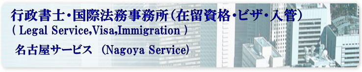 名古屋・難民認定申請・名古屋・難民認定・名古屋・異議申し立て・名古屋